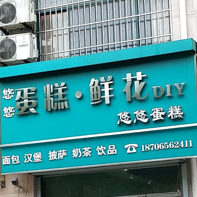 悠悠蛋糕·鲜花(科技大学店)