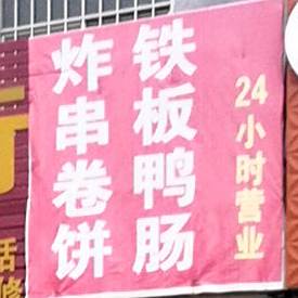 炸串卷饼铁板鸭肠