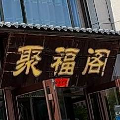 聚福阁食府(山川路店)