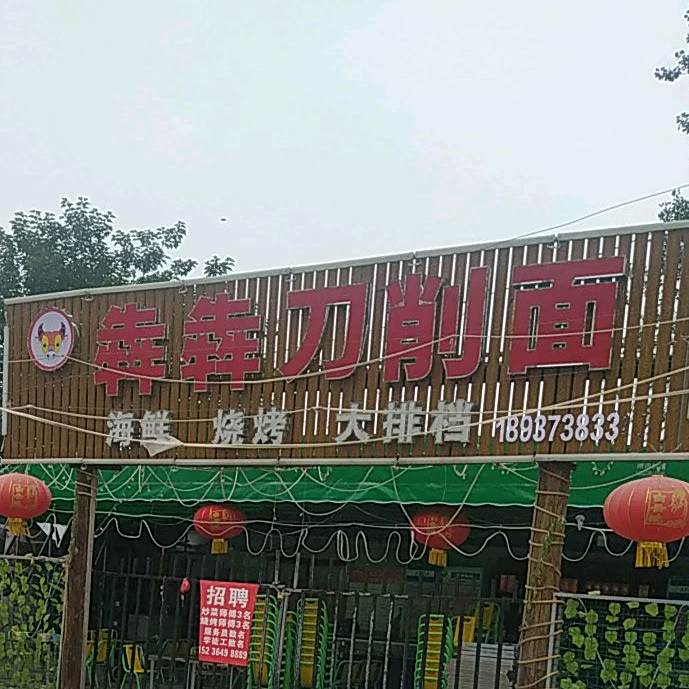 犇犇刀晓面