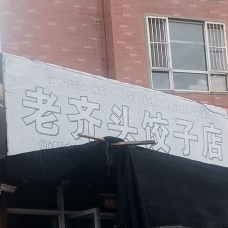 老齐头饺子馆店