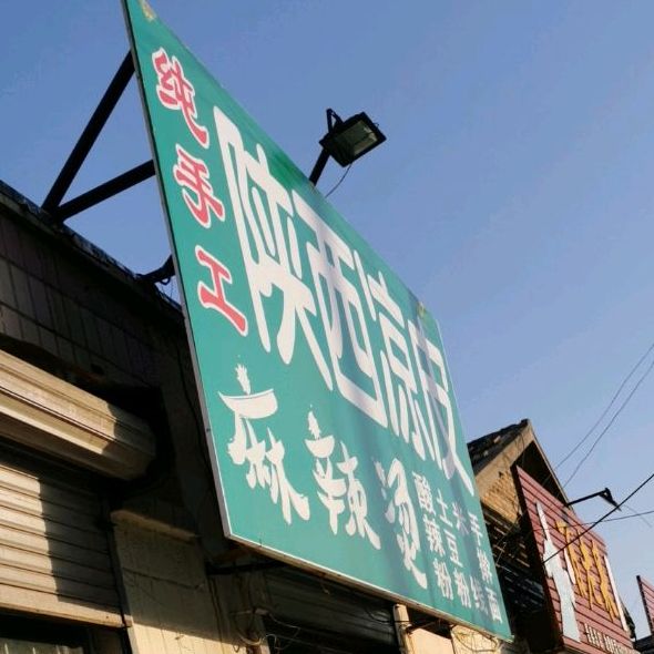 纯手工陕西凉市皮(景县店)