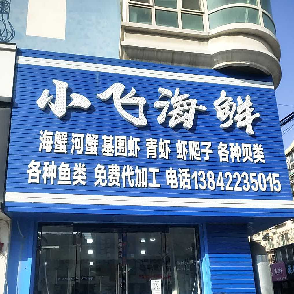小飞海鲜