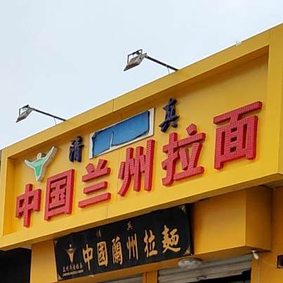清真中国兰州拉面(兴隆街店)