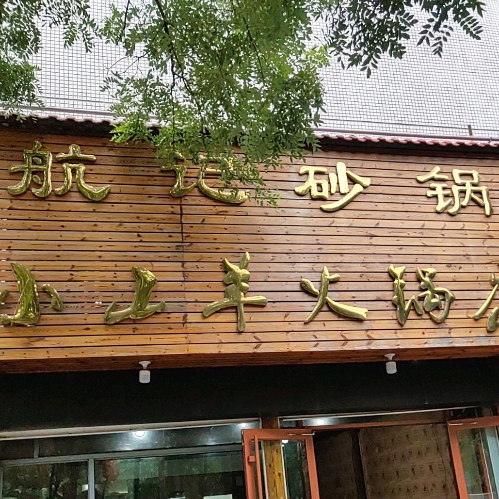 小山羊庄火锅店(汇金街店)