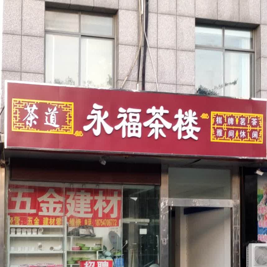 永福茶楼