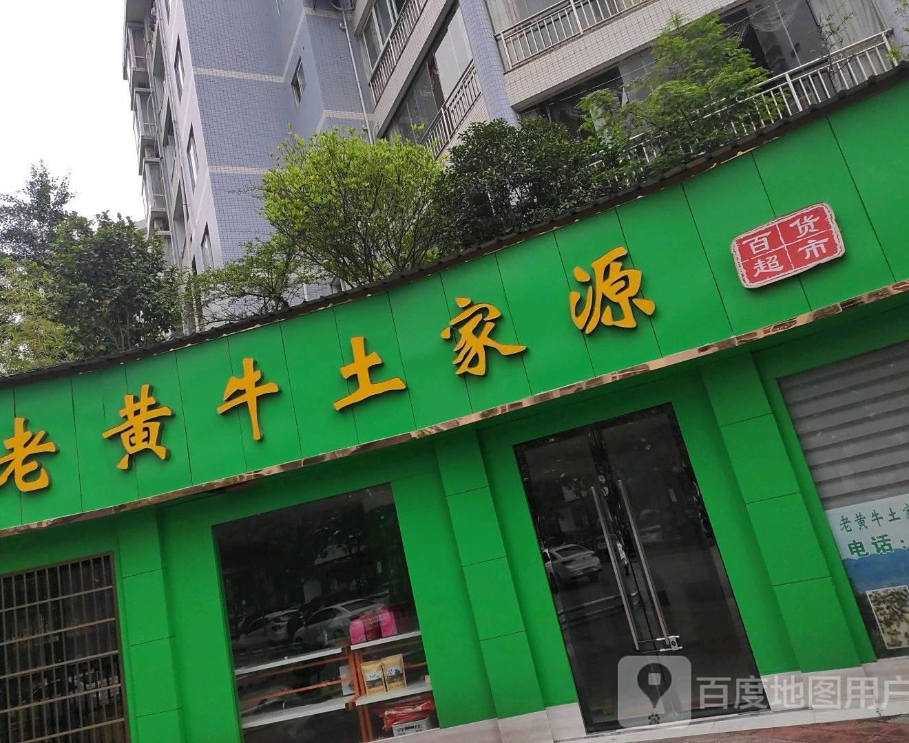 老黄牛土家源百货超市