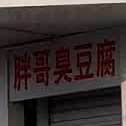胖哥臭豆腐