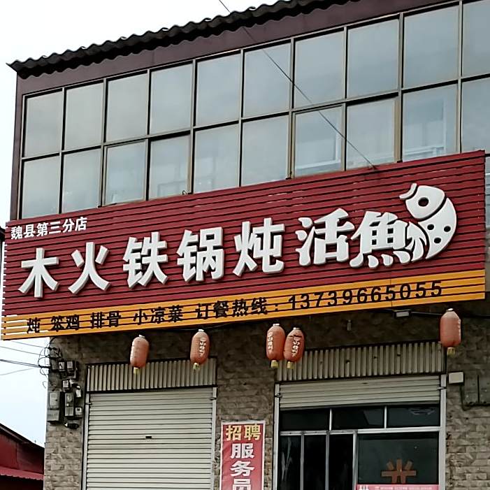 木火铁锅炖活鱼