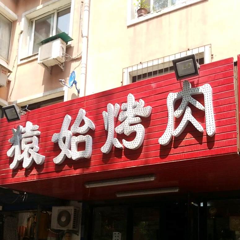 猿始烤肉