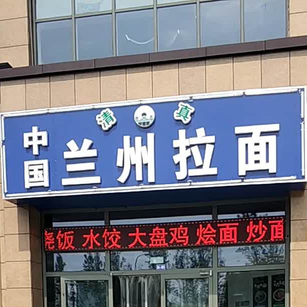 东方宫中国兰州牛肉面
