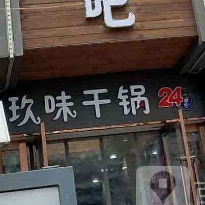 玖地干锅