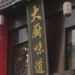 大厨味道