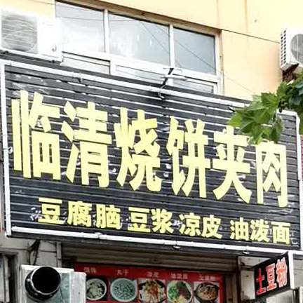 临清烧饼夹肉(绿地小区东区店)