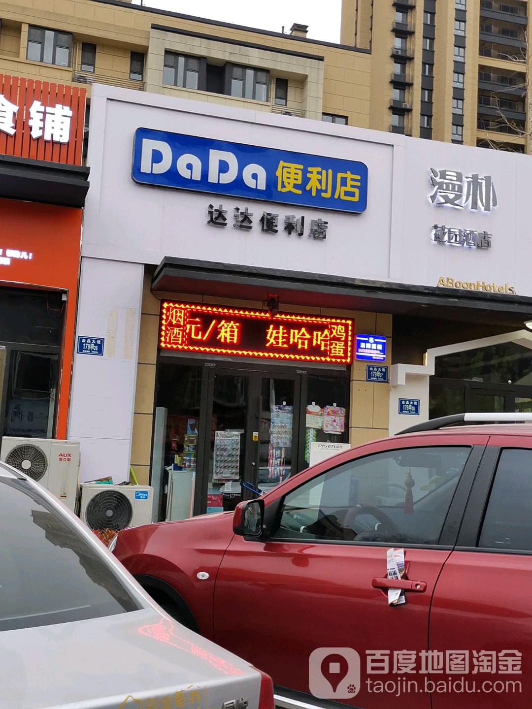 达达便便利店(金晶大道店)