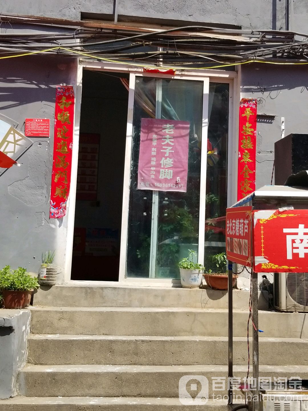 老夫子修脚(人民南路店)