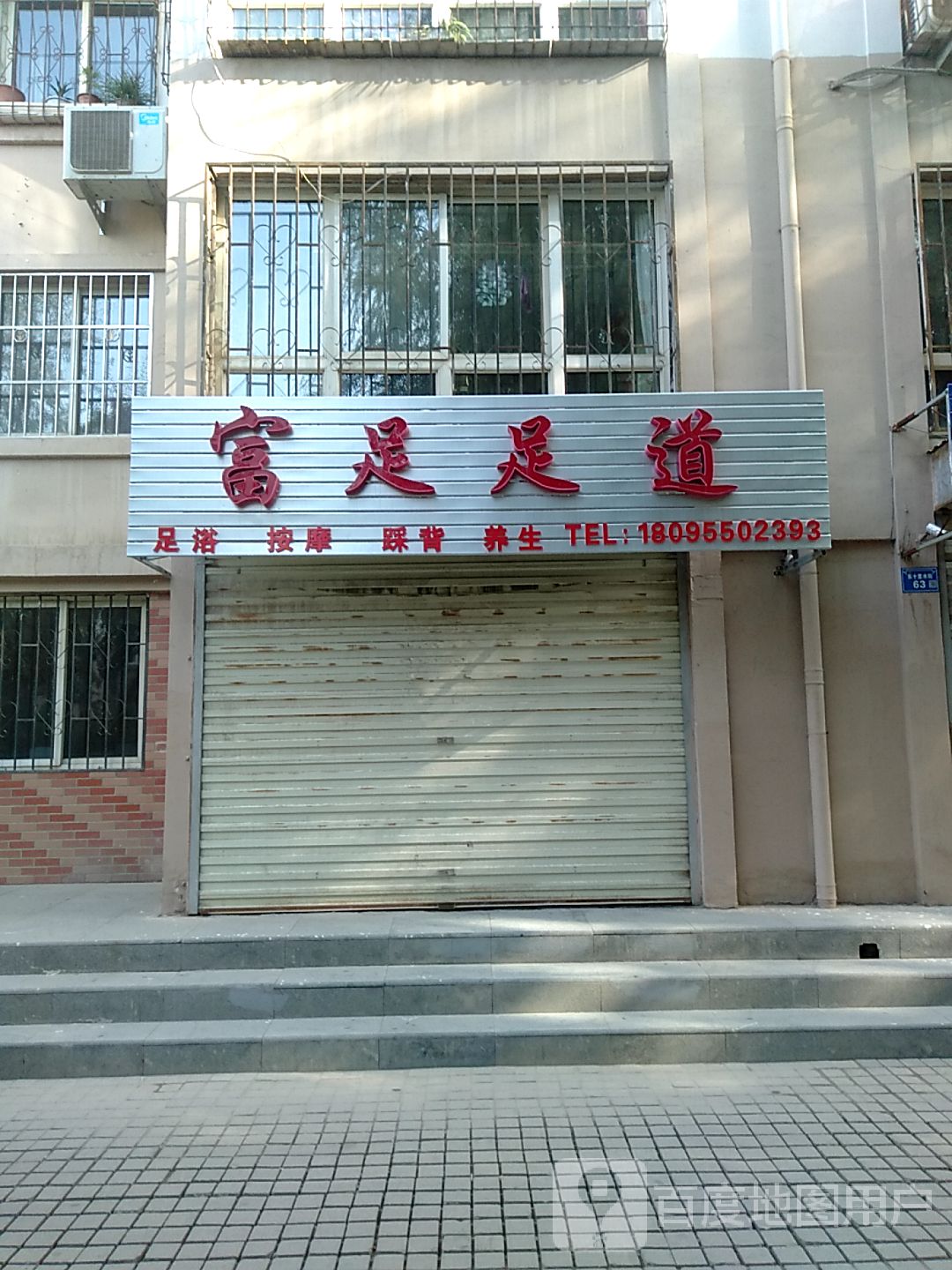 富足足道(长城东路店)