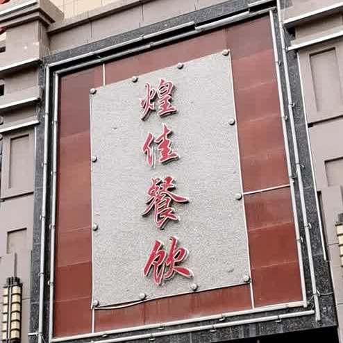 黄佳串串香(览山国际店)