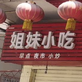 姐妹小吃(百子正街店)