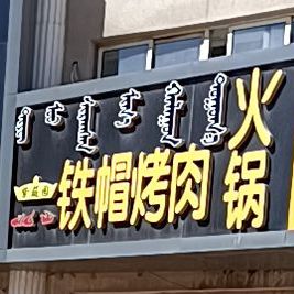 铁帽烤肉(昆区总店)