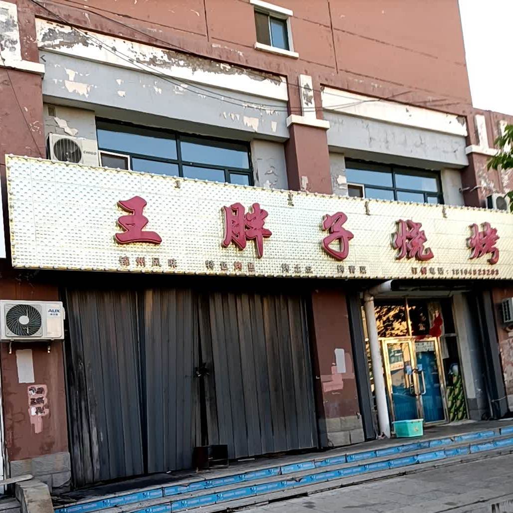 王胖子烧烤(利民街店)