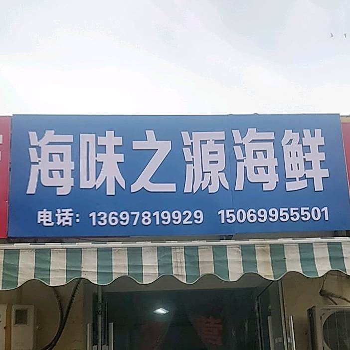 海味之源海鲜