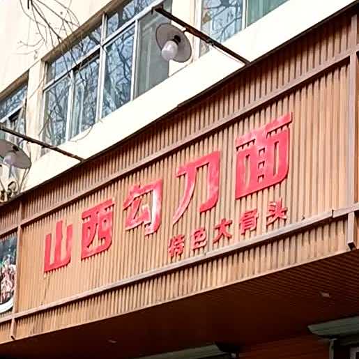 山溪勾刀面