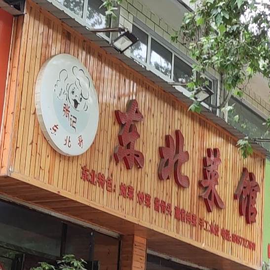 冬北菜馆(道口巷小区4号院店)