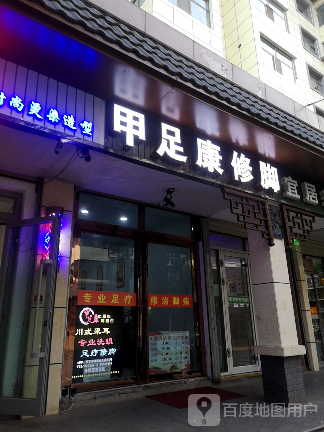 甲足康修脚·足疗·采耳·按摩