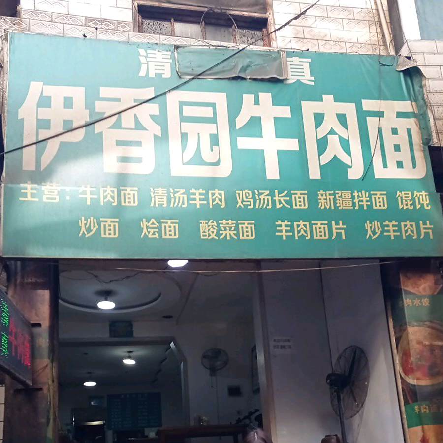 清真伊香园牛肉面(南桥路店)