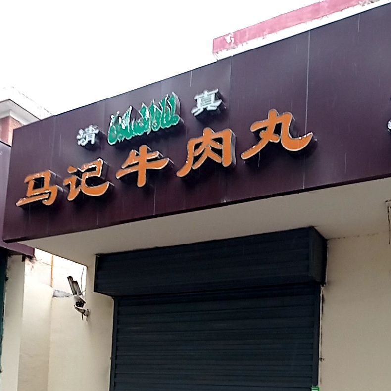 清真马记牛肉店(前进路店)