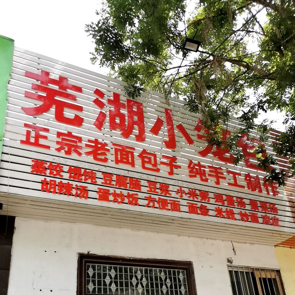 芜湖小笼包