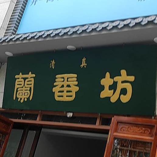 清真御羊庄铜锅涮肉(总店)
