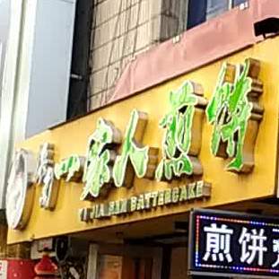 振南一家、人煎饼(新街基步行街店)