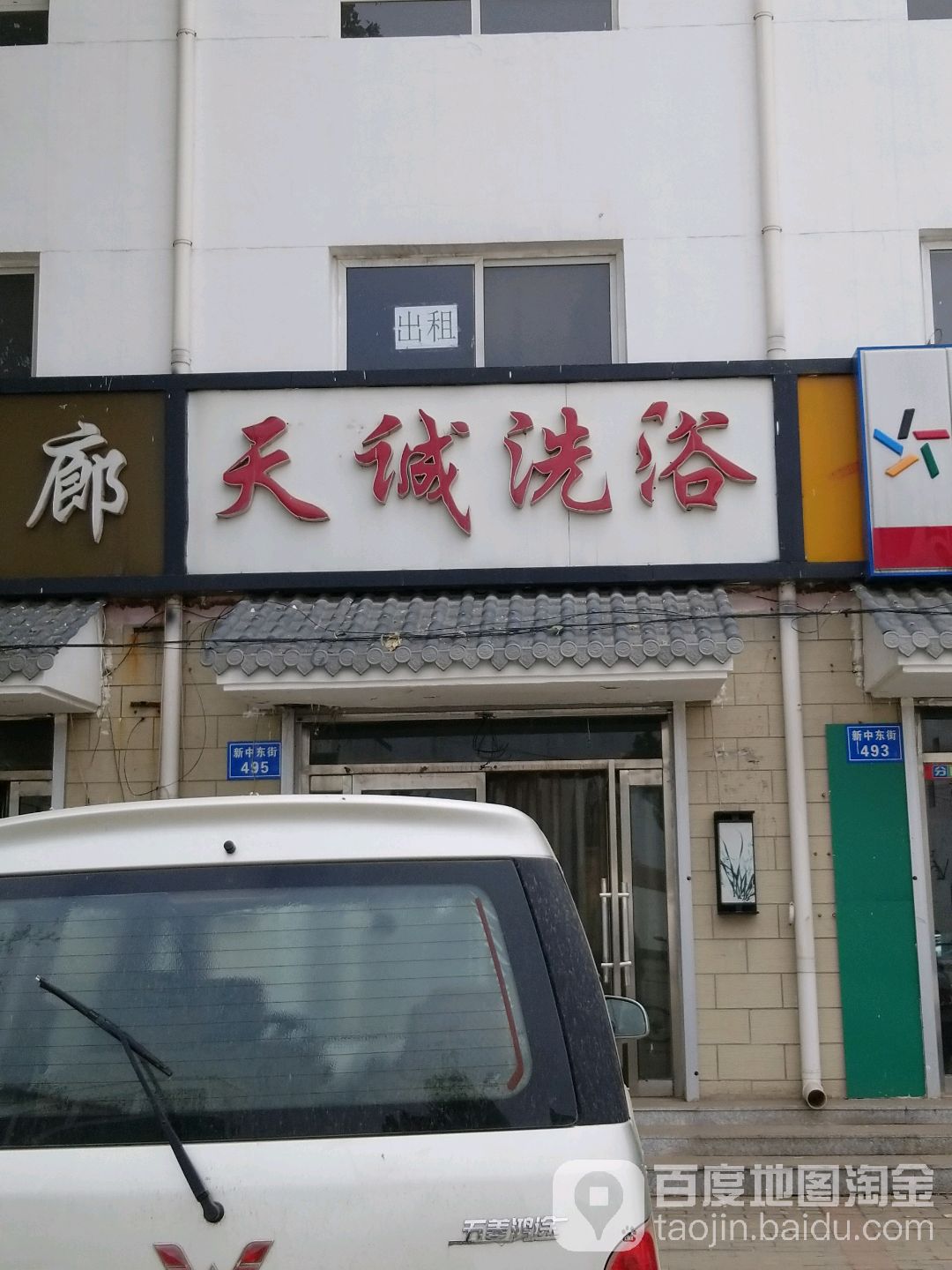 天诚洗浴