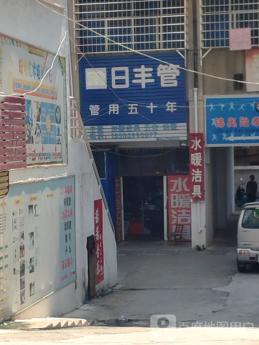 新密市日丰管(东大街店)