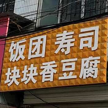 饭团寿司块块香豆腐(拳铺店)