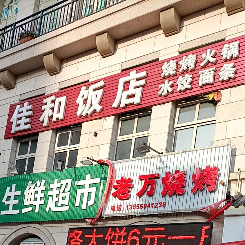 佳和饭店(悦岭路店)
