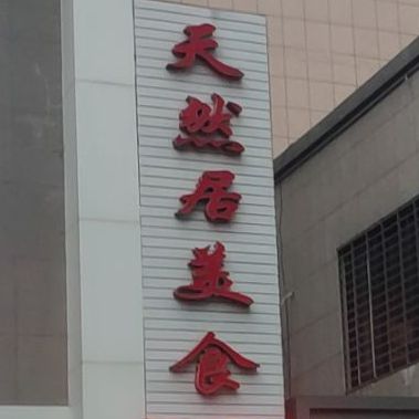 天然居食府(象山大道店)