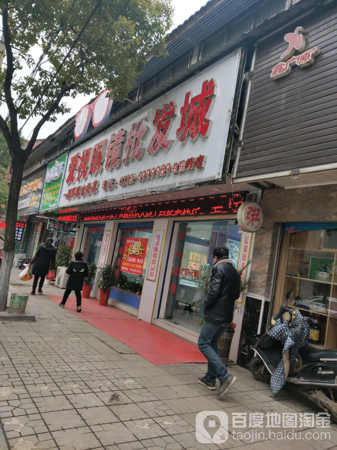 爱视眼镜批发城(书院路店)
