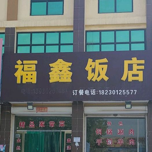 fu鑫饭店(昝西大街店)
