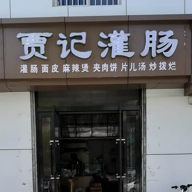 贾记灌肠(马道坡街店)