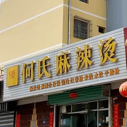 何氏麻辣烫(胜利中路店)