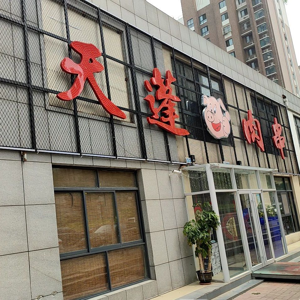 天篷肉串(汉峪新苑店)