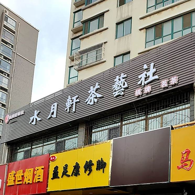 水月轩茶艺社(伟东新都四区店)