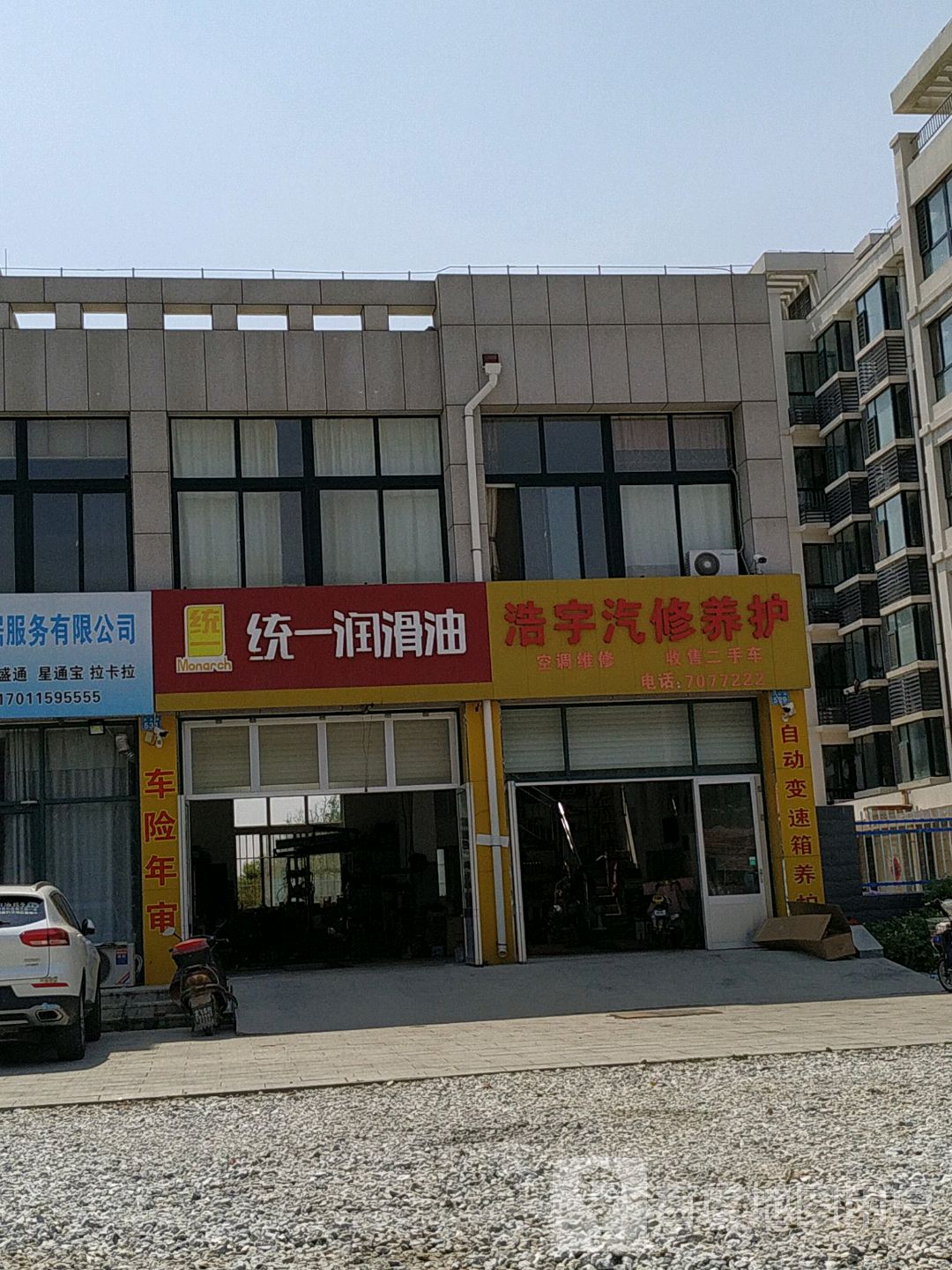 浩宇汽修养护