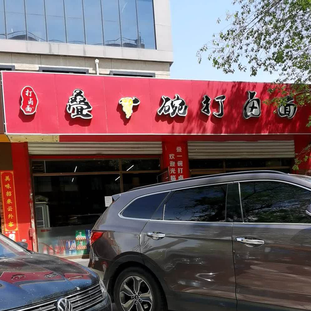 叠一碗打卤面(南中环街辅路店)