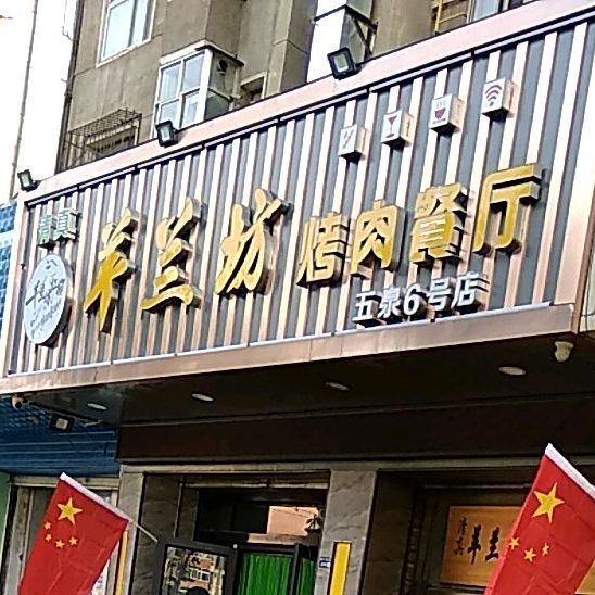 羊兰坊烤肉餐厅(五泉6号店)