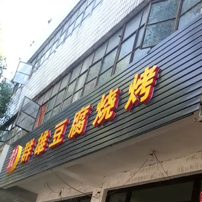 群雄纯豆腐烧烤