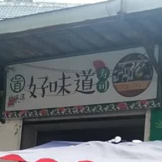 好味道寿司(十字街店)